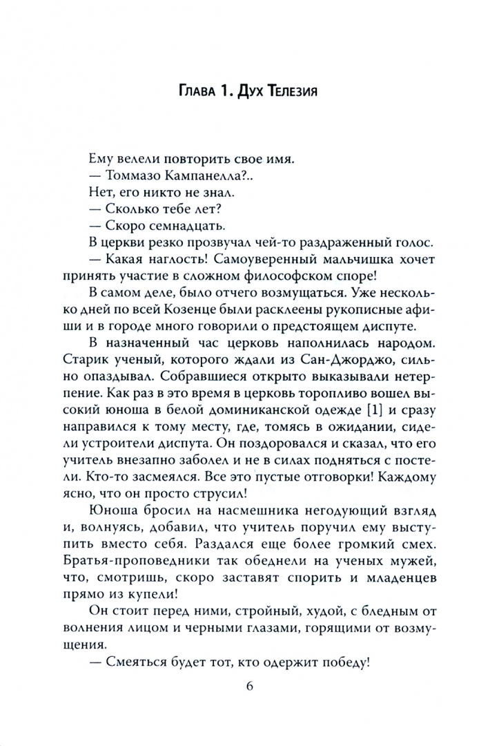 Кампанелла. Последний маг эпохи Ренессанса