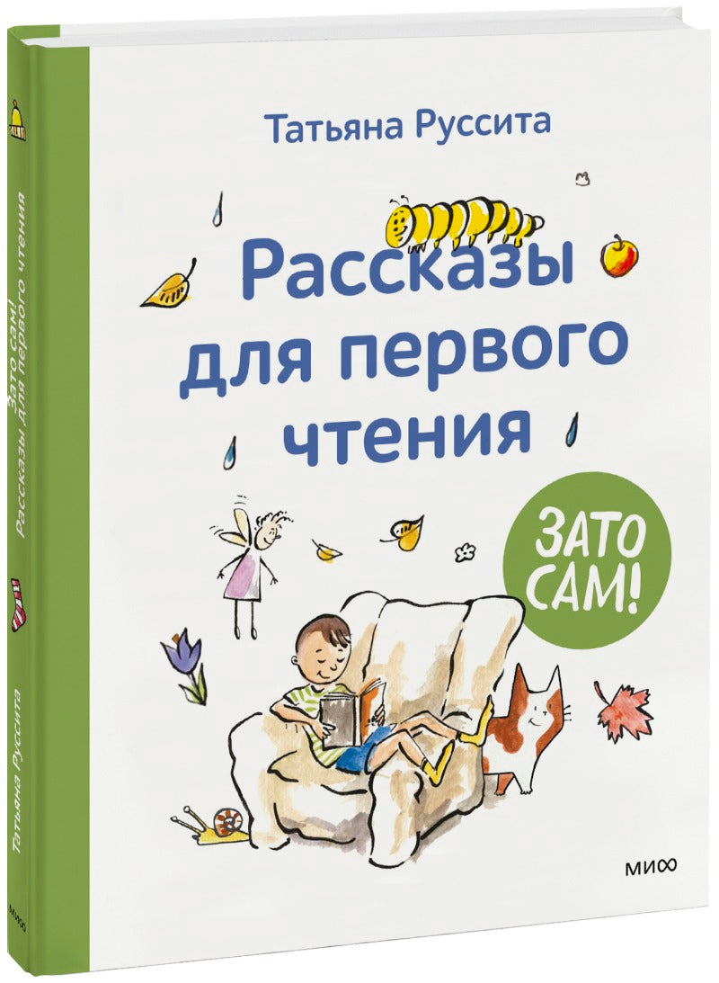 Зато сам! Рассказы для первого чтения