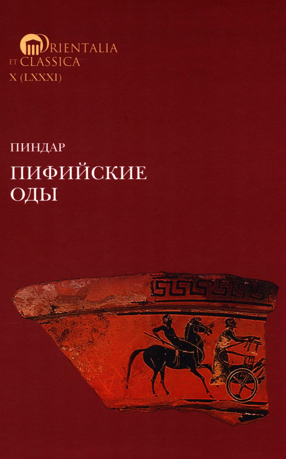 Пиндар. Пифийские оды 2-е изд.