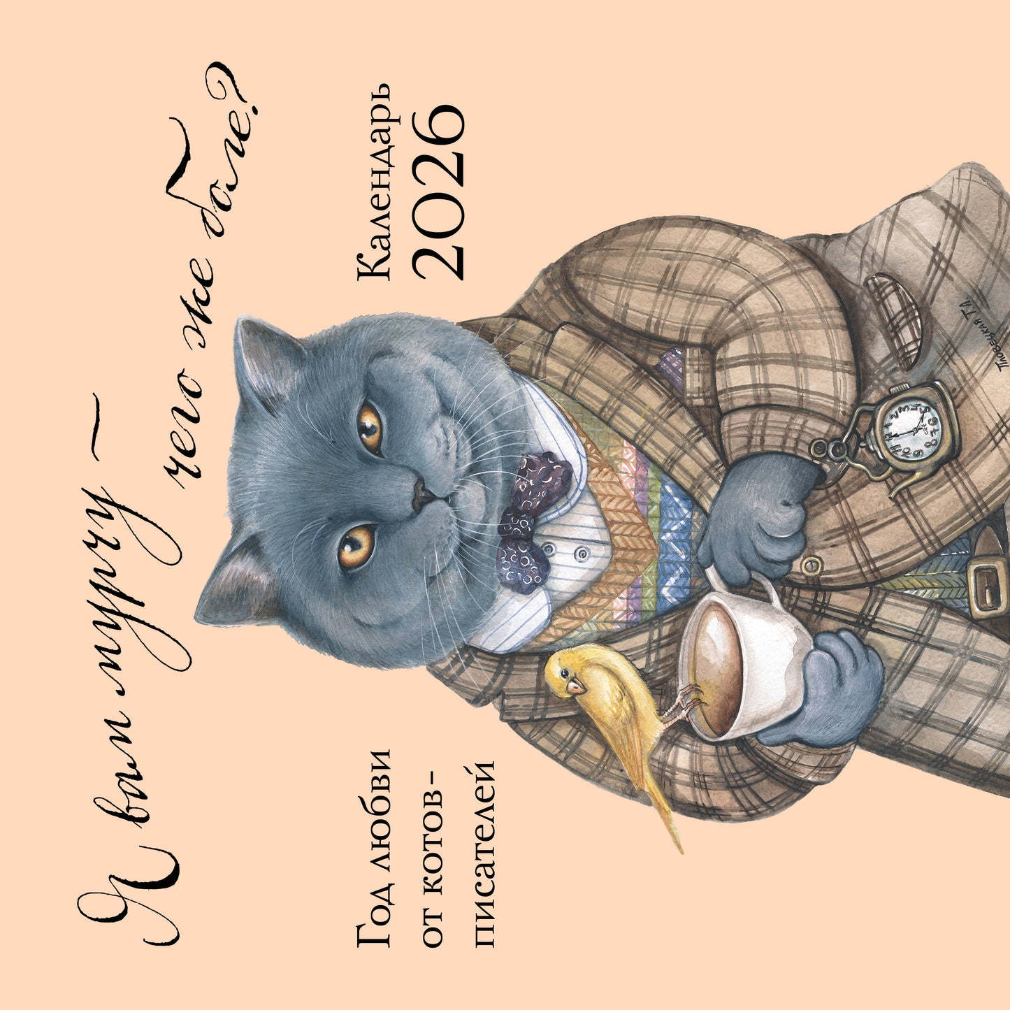 Я вам мурчу - чего же боле? Calendrier prévu pour 2026 (300х300)