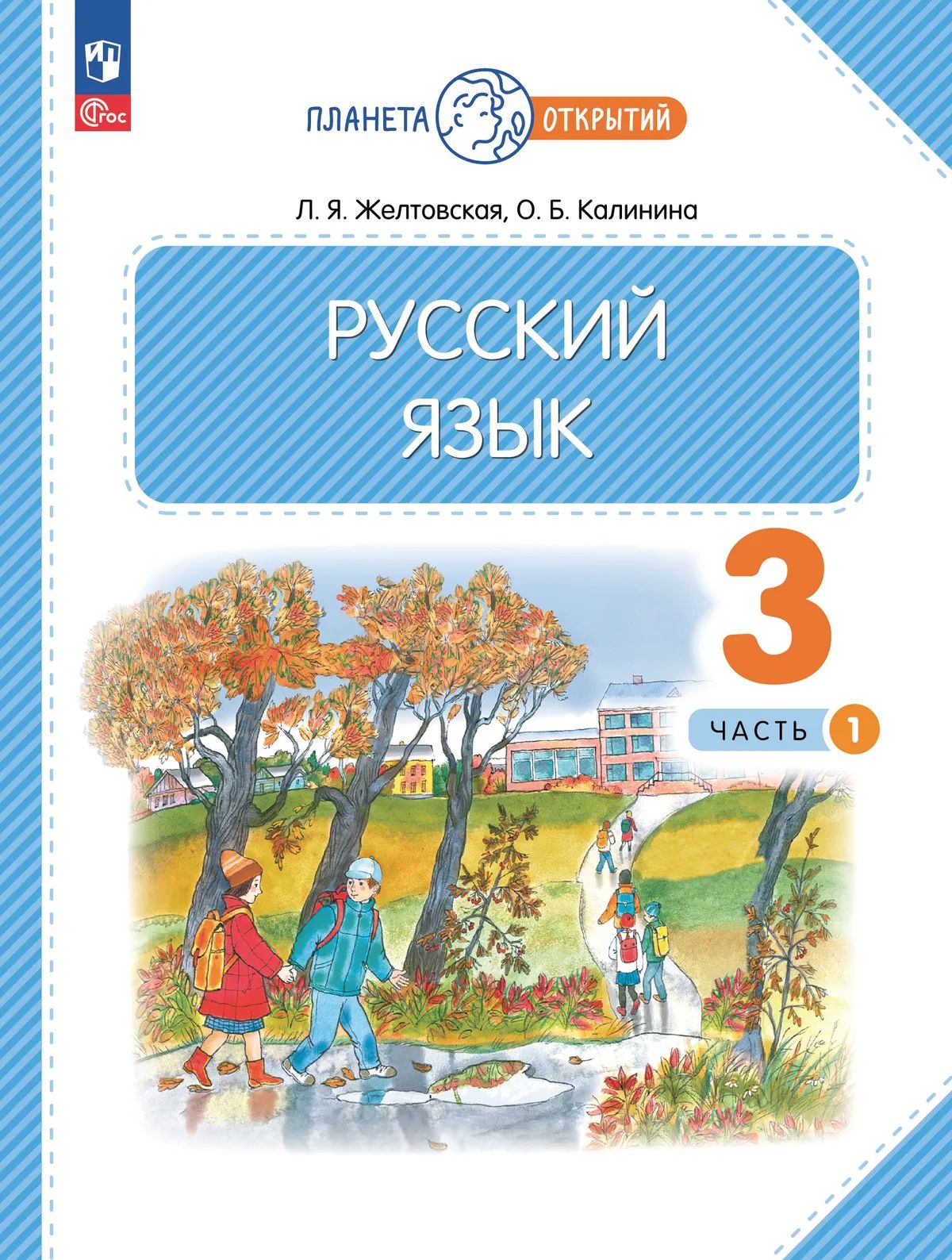 Русский язык. 3 кл. Учебное пособие. В 2-х ч. Ч.1 (Планета открытий) к УП соотв. ФГОС 2021