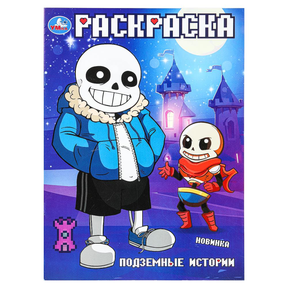 Подземные истории. Раскраска. 214х290 мм. Скрепка. 16 стр. Умка. в кор.50шт