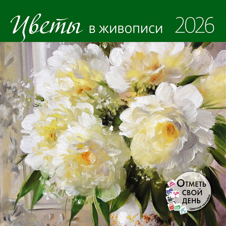 Календарь: КО: Цветы в живописи 2026