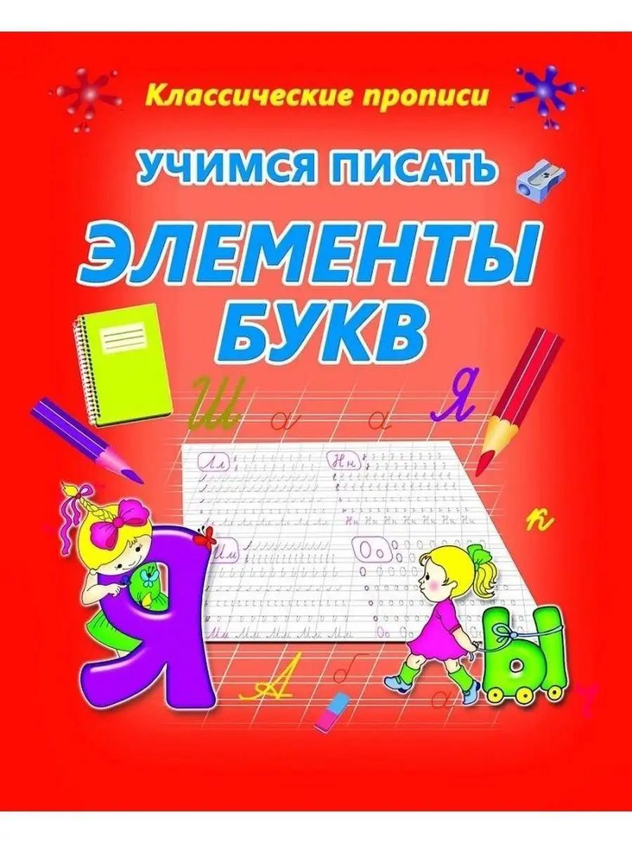 КП.УЧИМСЯ ПИСАТЬ ЭЛЕМЕНТЫ БУКВ