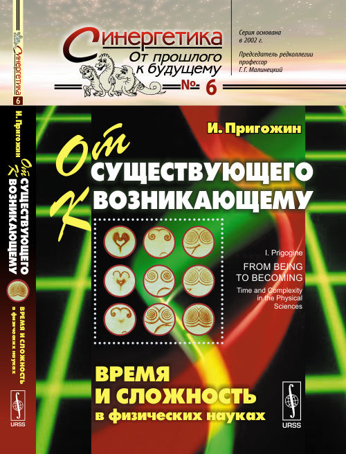 От существующего к возникающему: Время и сложность в физических науках. Пер. с англ. / № 6. Изд.4, и