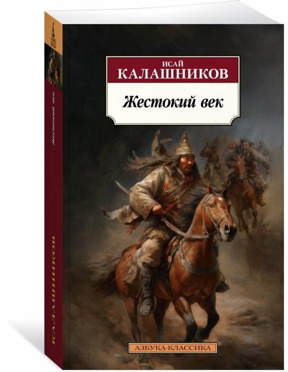 Жестокий век