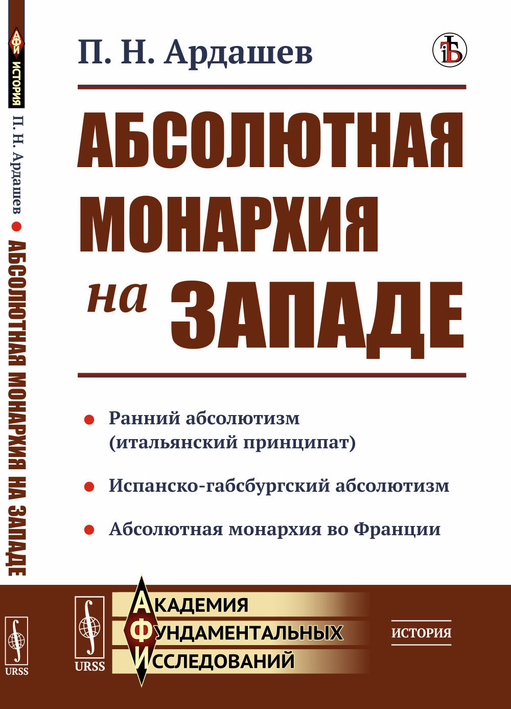 La monarchie absolue de Zapade. (Ранний абсолютизм или итальянский принципат. Испанско-габсбургский абсолютизм Абсолютная монархия во Франции)