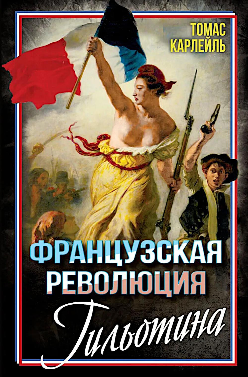Французская революция. Гильотина