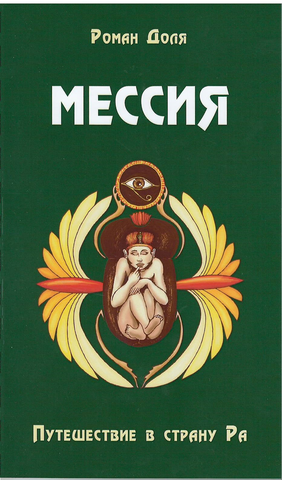 Мессия. Путешествие в страну Ра. 2-е изд.