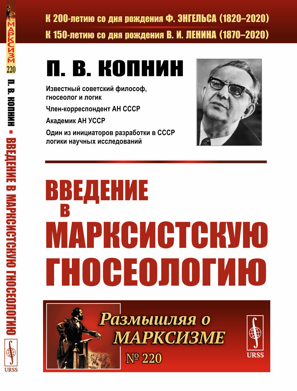 Введение в марксистскую гносеологию