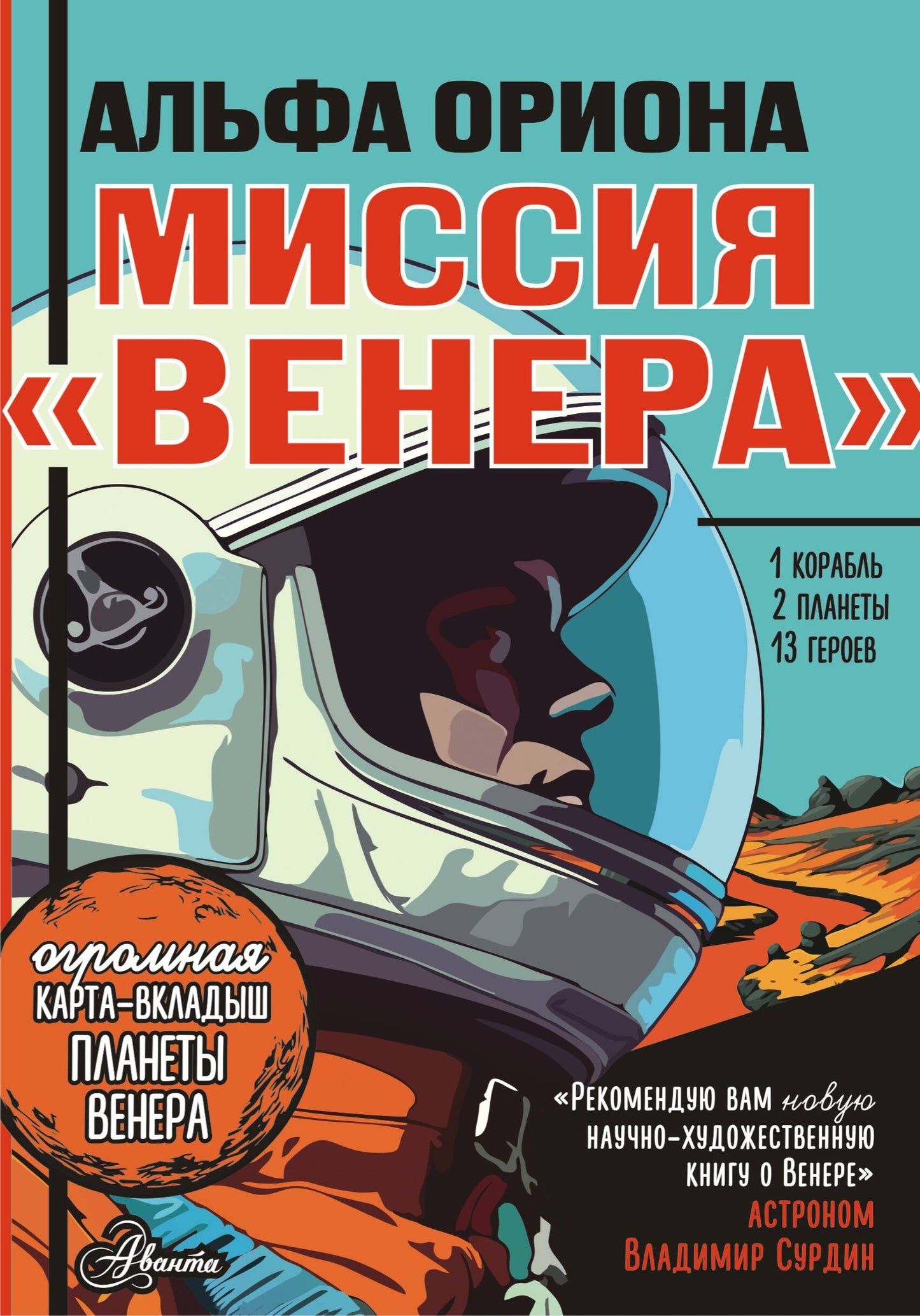 Alfa Oriona. Mission "Венера"