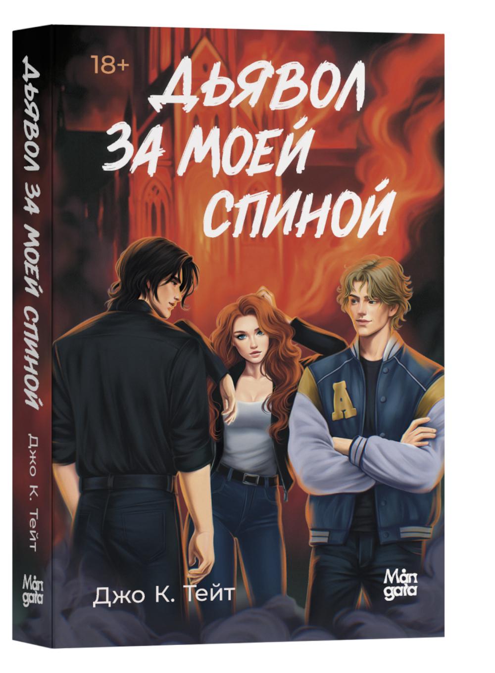 Дьявол за моей спиной