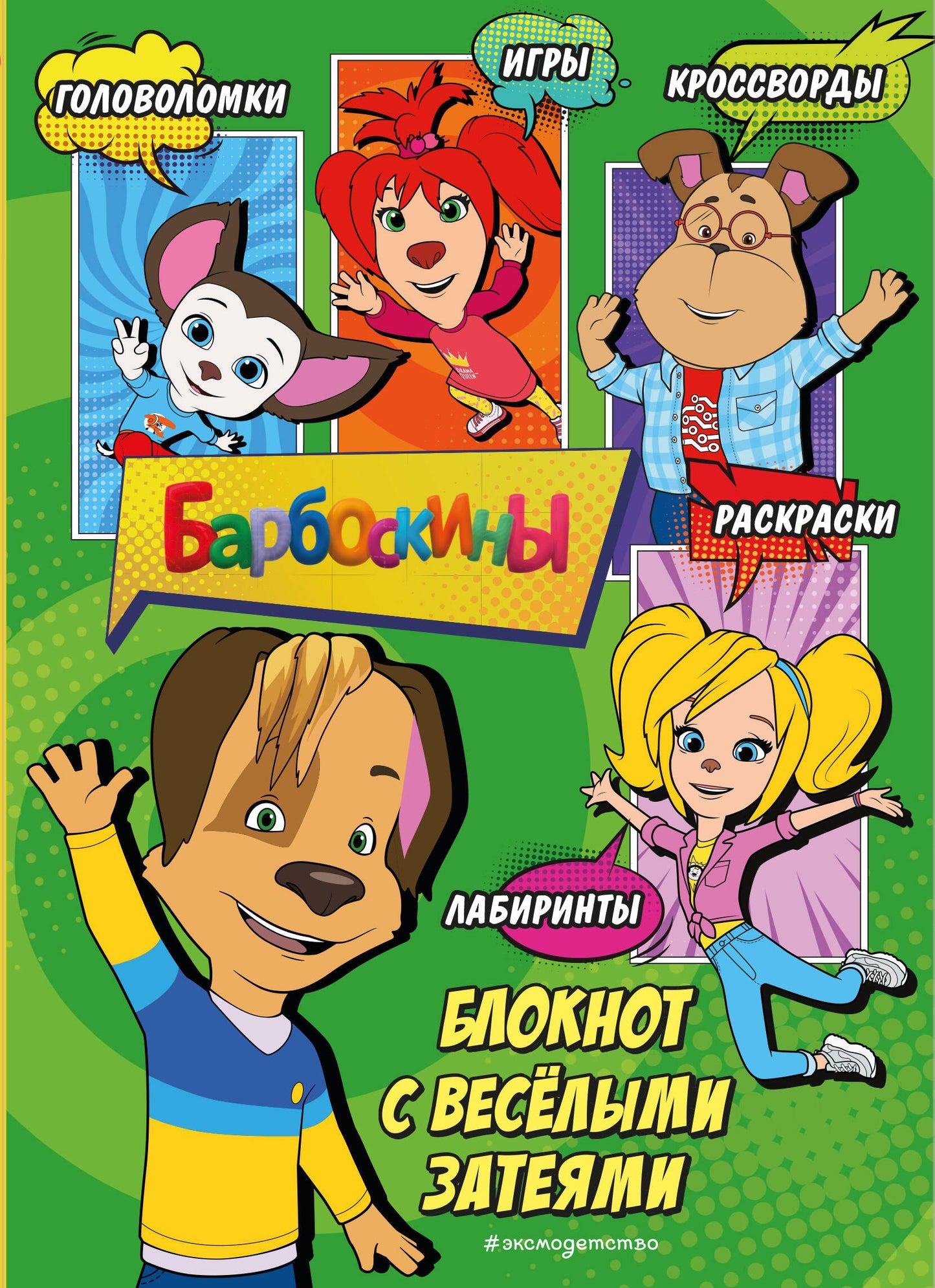 Барбоскины. Блокнот с веселыми затеями (Дружок). Активити, тесты, поделки
