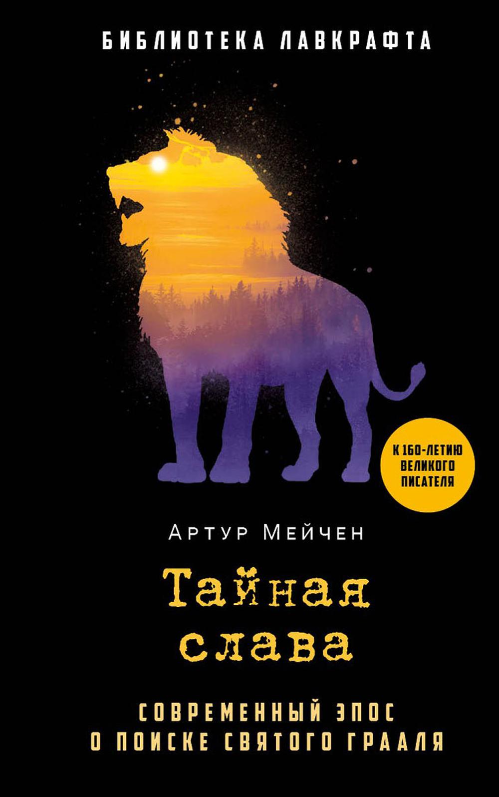 Рип.БиблЛавкрафта.Тайная слава