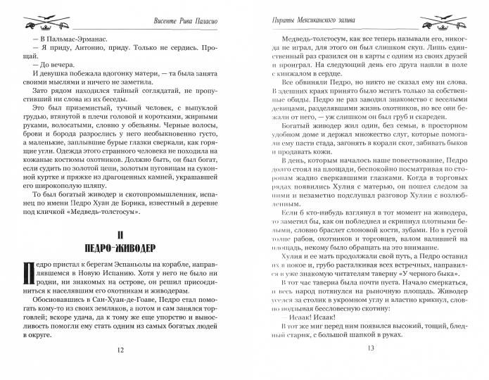 Пираты Мексиканского залива