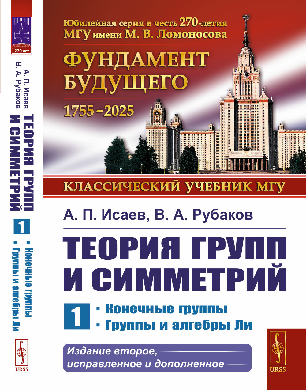 Теория групп и симметрий. Книга 1: Конечные группы. Группы и алгебры Ли