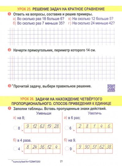 Математика 3 класс. Тетрадь для закрепления знаний. Интерактивные задания. /Канашевич.