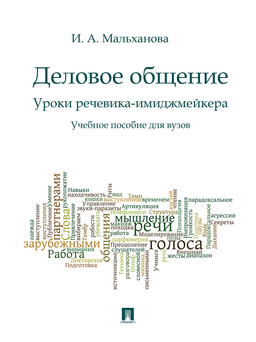 Деловое общение.Уроки речевика-имиджмейкера.Уч.пос.для вузов.-М.:Проспект,2025. /=244962/