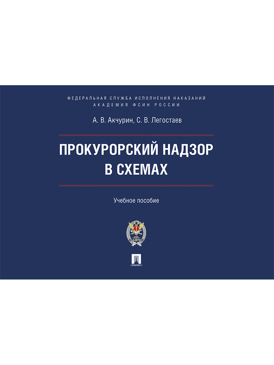 Прокурорский надзор в схемах.Уч. пос.-М.:Проспект.Академия ФСИН России,2025. /=247074/