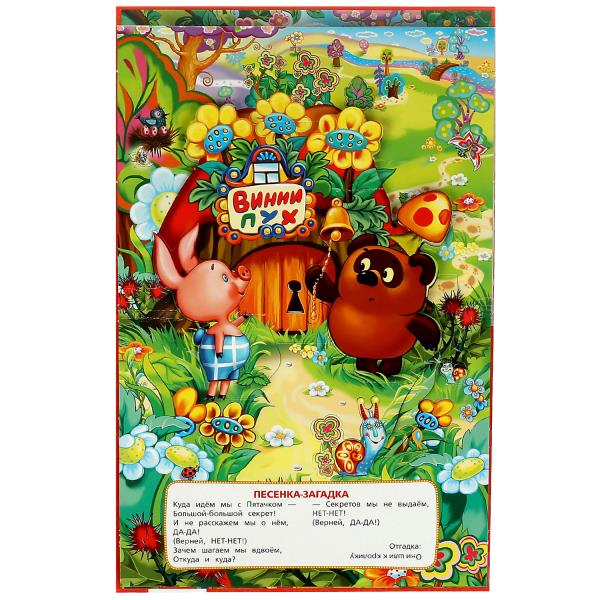 Песенки Винни-Пуха. Союзмультфильм. Б. Заходер. Книжка-панорамка. 250х190 мм. 8 стр. Умка в кор.10шт