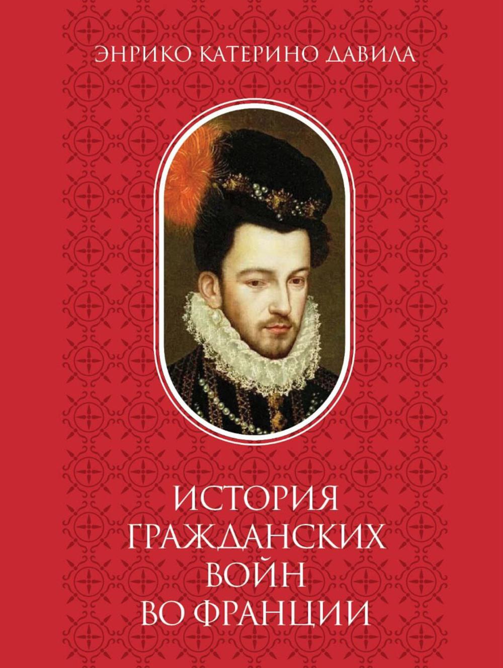 История гражданской войны во Франции. Т. 2