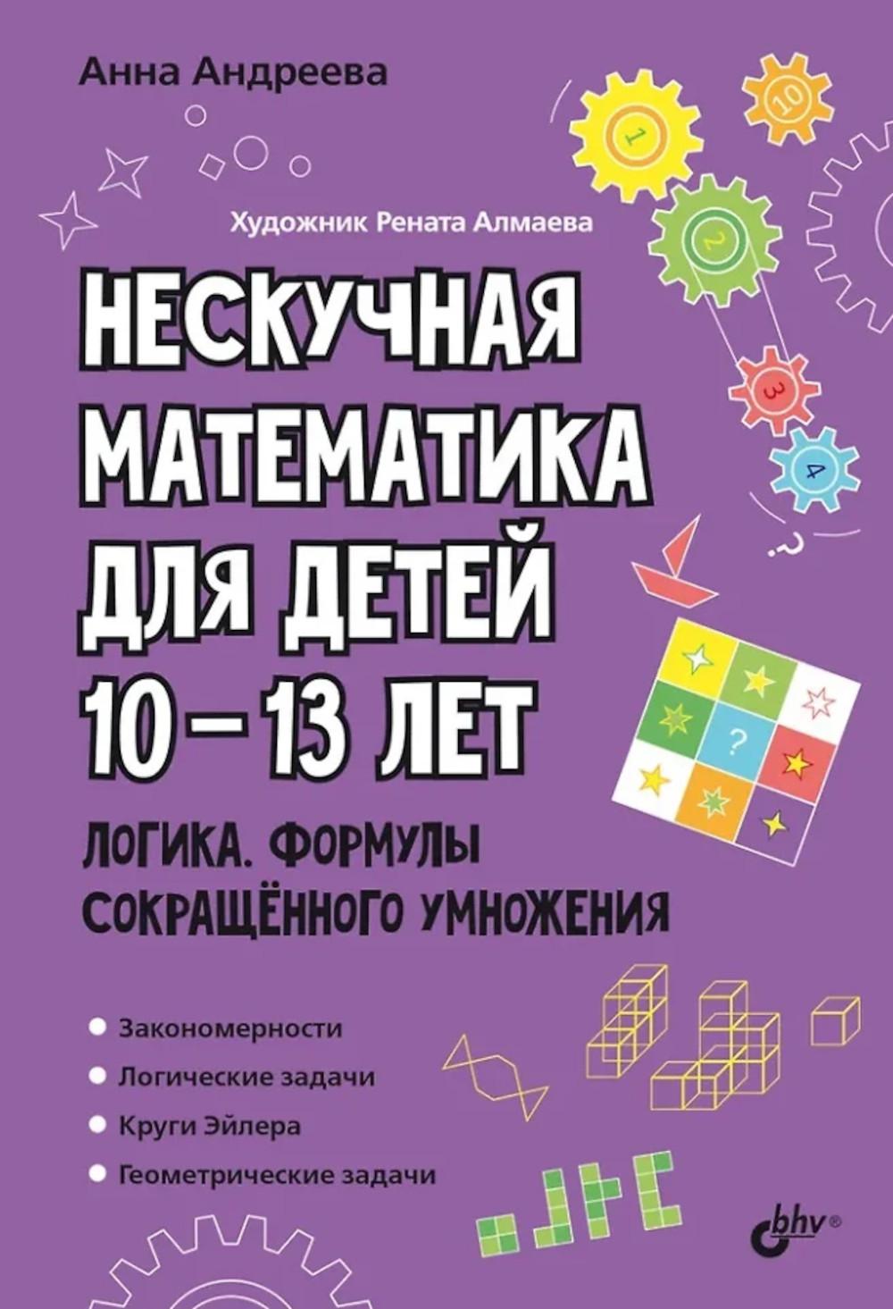 Развивающие головоломки. Нескучная математика для детей 10-13 лет. Логика. Формулы сокращенного умножения