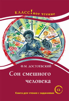 "Сон смешного человека". Ф.М. Достоевский. Серия "Классное чтение". Книга для чтения с заданиями.