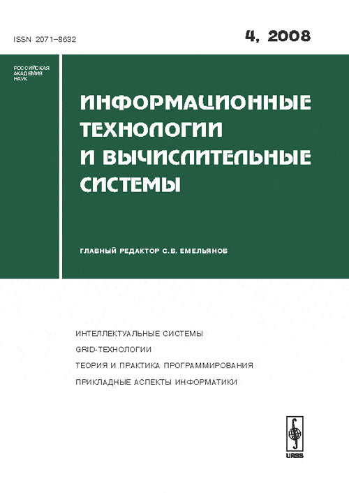 Информационные технологии и вычислительные системы, №4, 2008 г.
