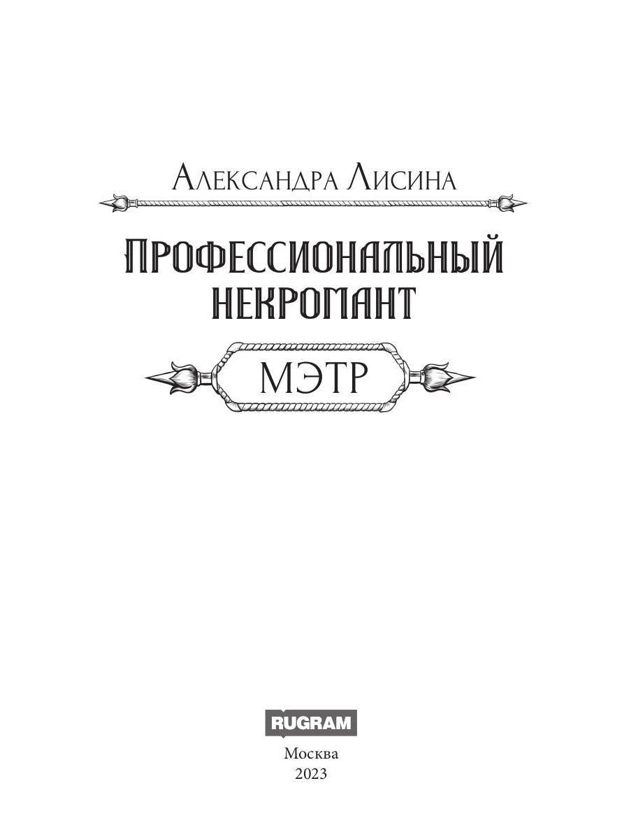 Профессиональный некромант-1. Мэтр