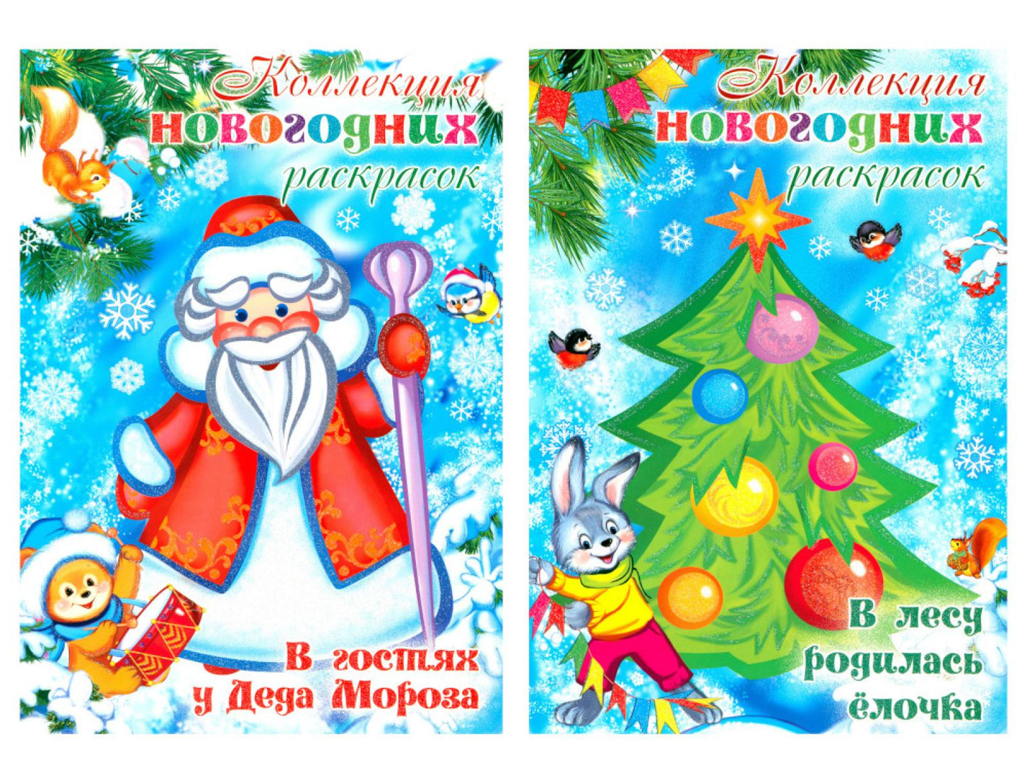 Комплект: Коллекция новогодних раскрасок (в 2-х книгах)