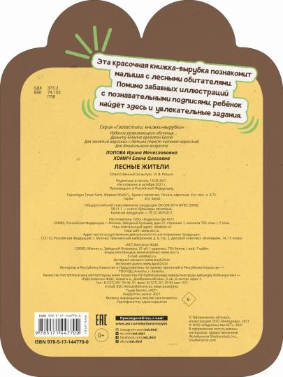 Лесные жители