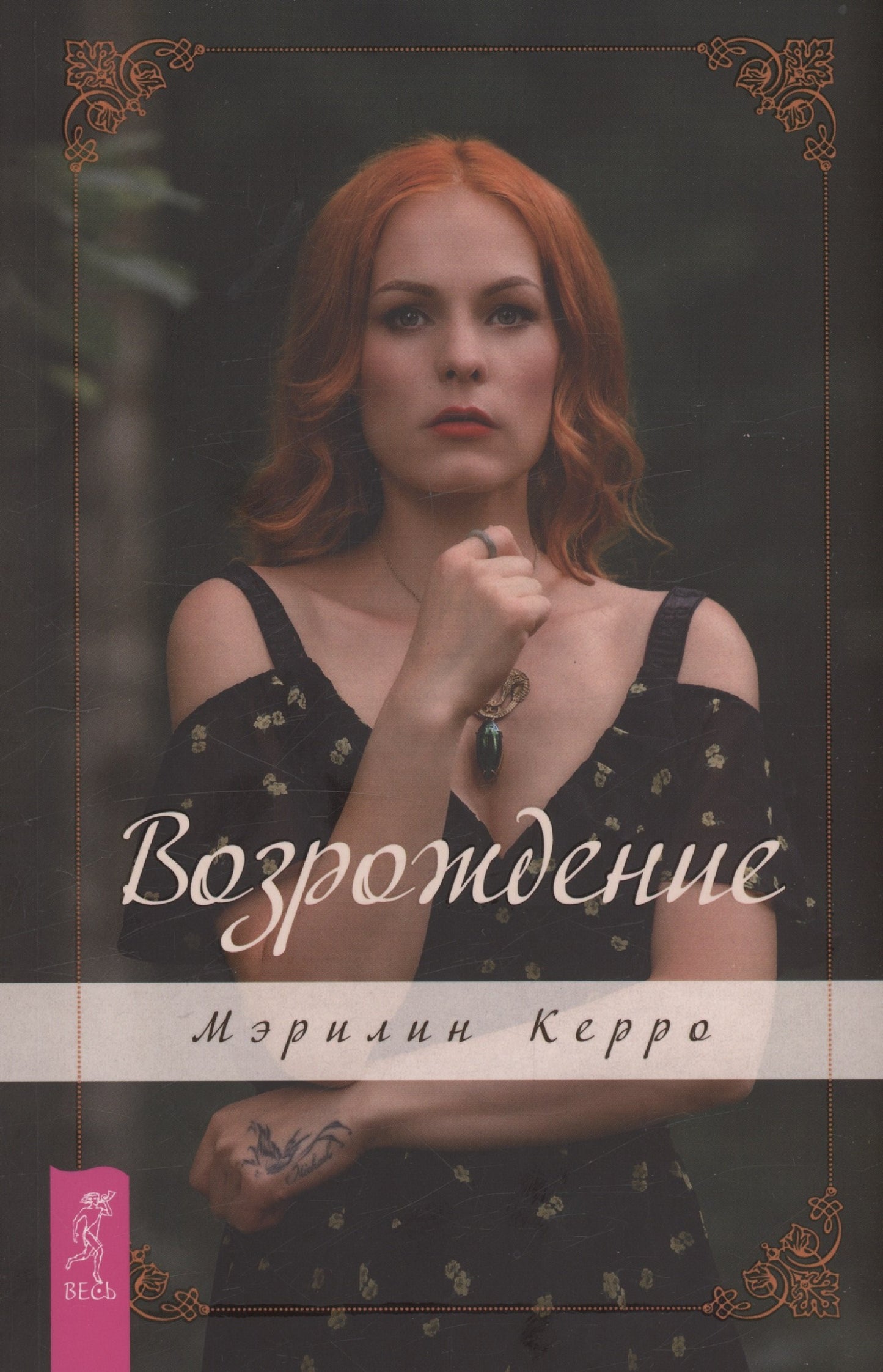 Возрождение (6197) мяг