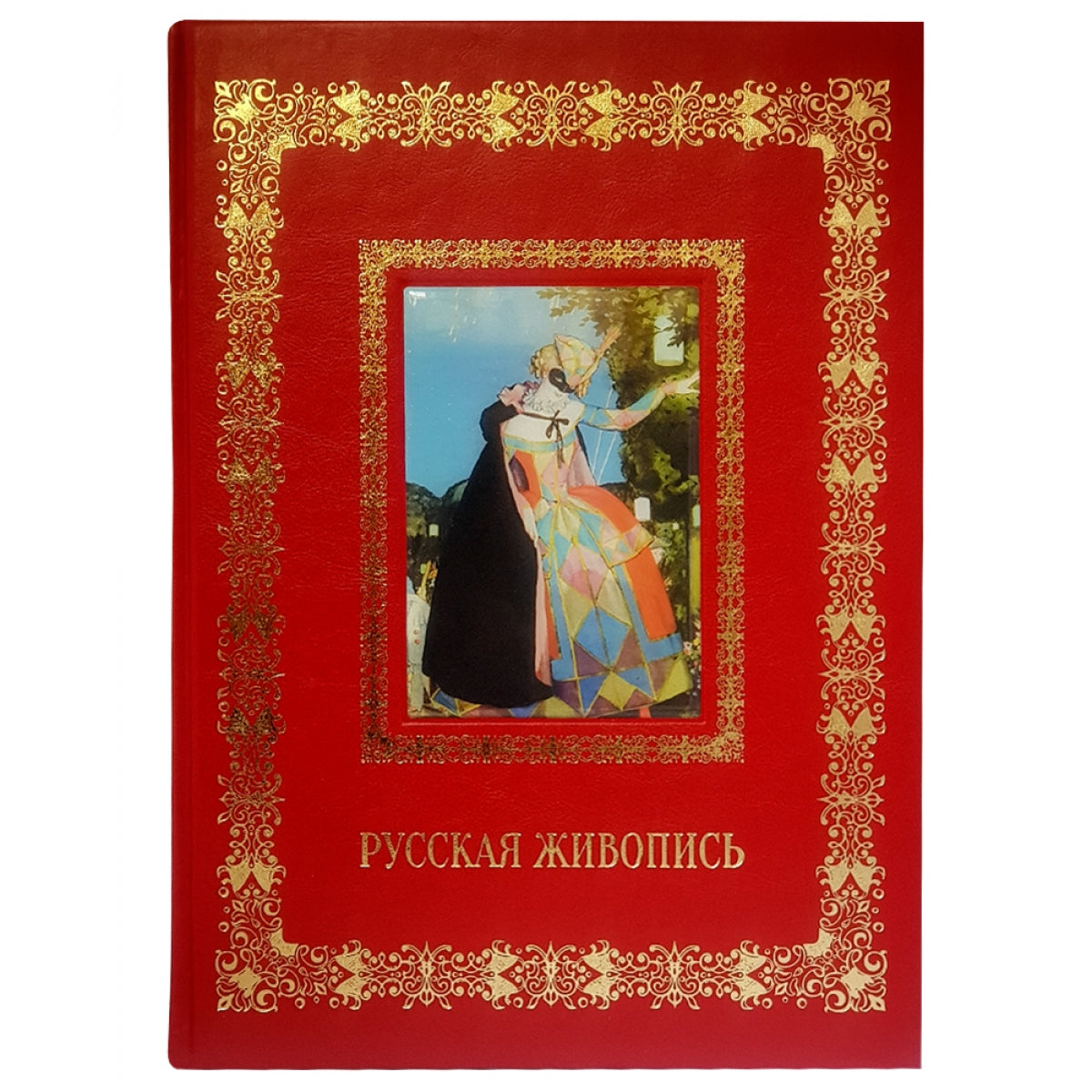 Русская живопись. Великие полотна