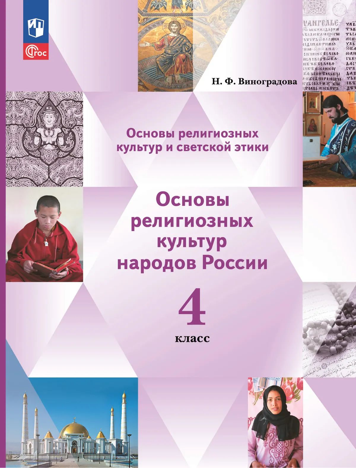 ОРКиСЭ. 4 кл. Основы религиозных культур народов России. УП