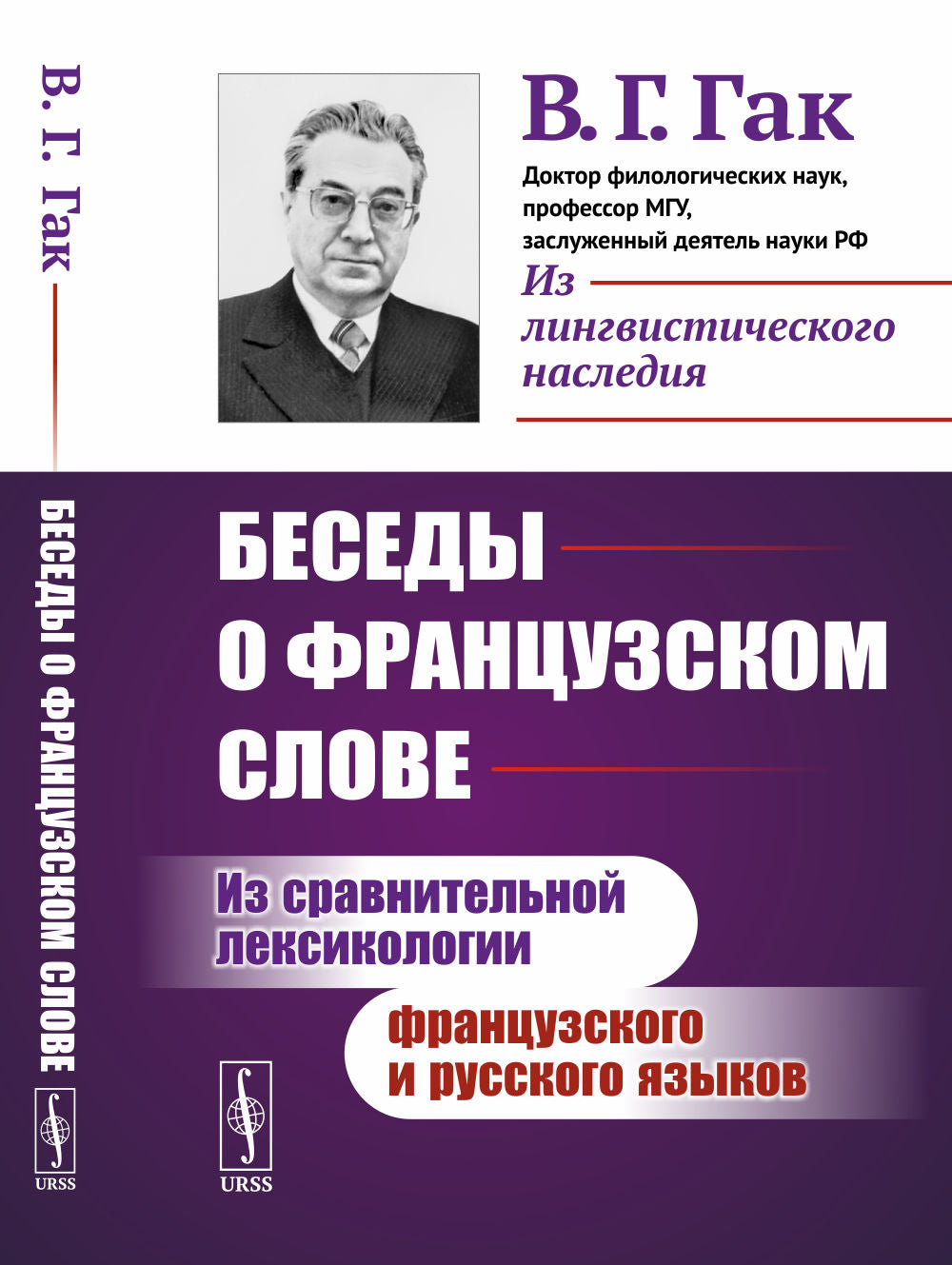 Беседы о французском слове: Из сравнительной лексикологии французского и русского языков