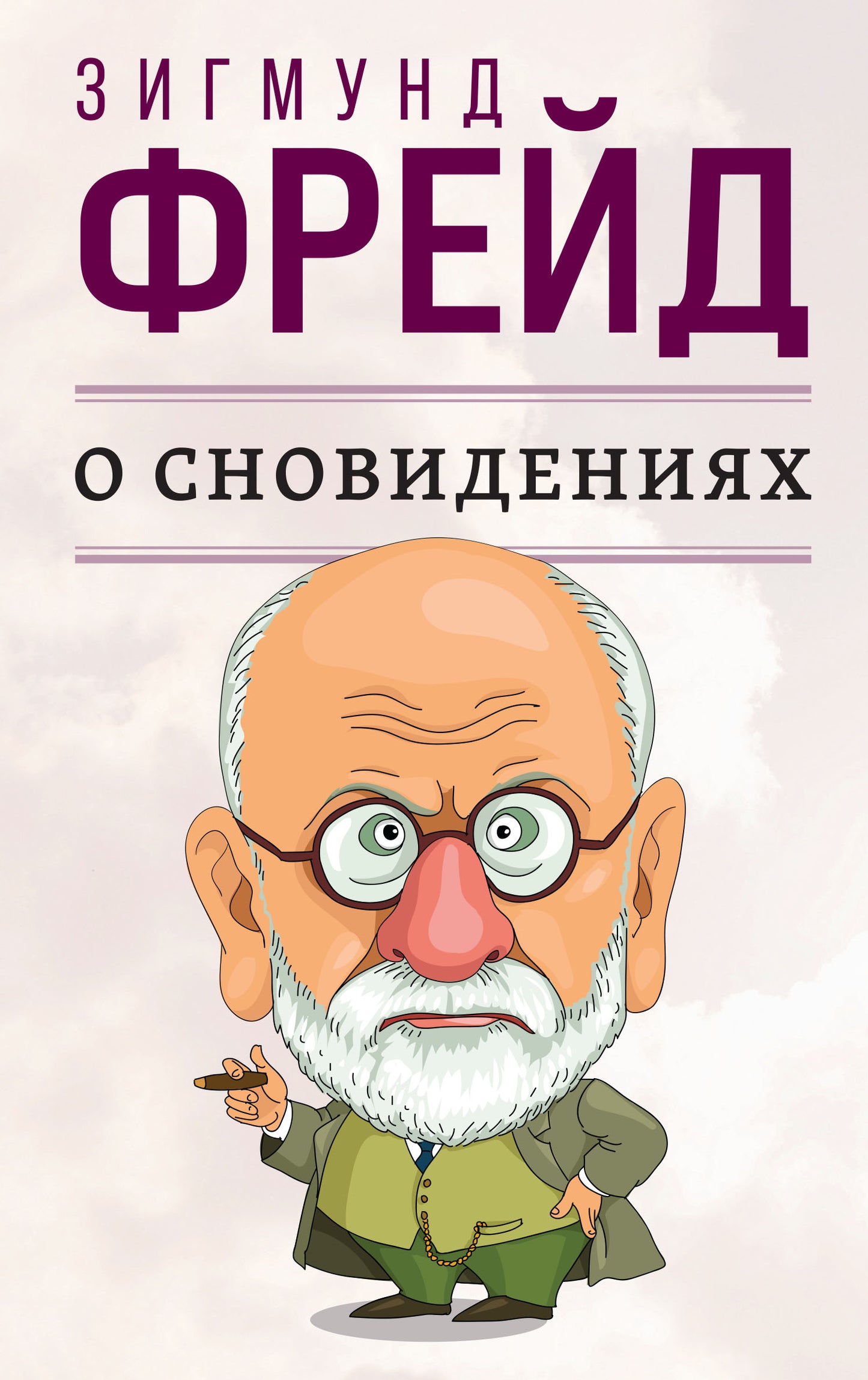 О сновидениях