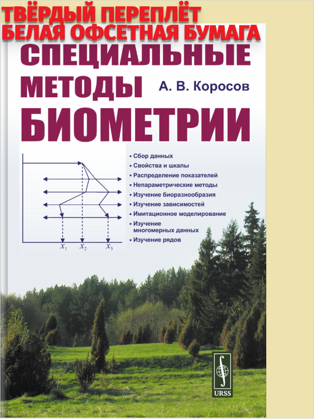 Специальные методы биометрии