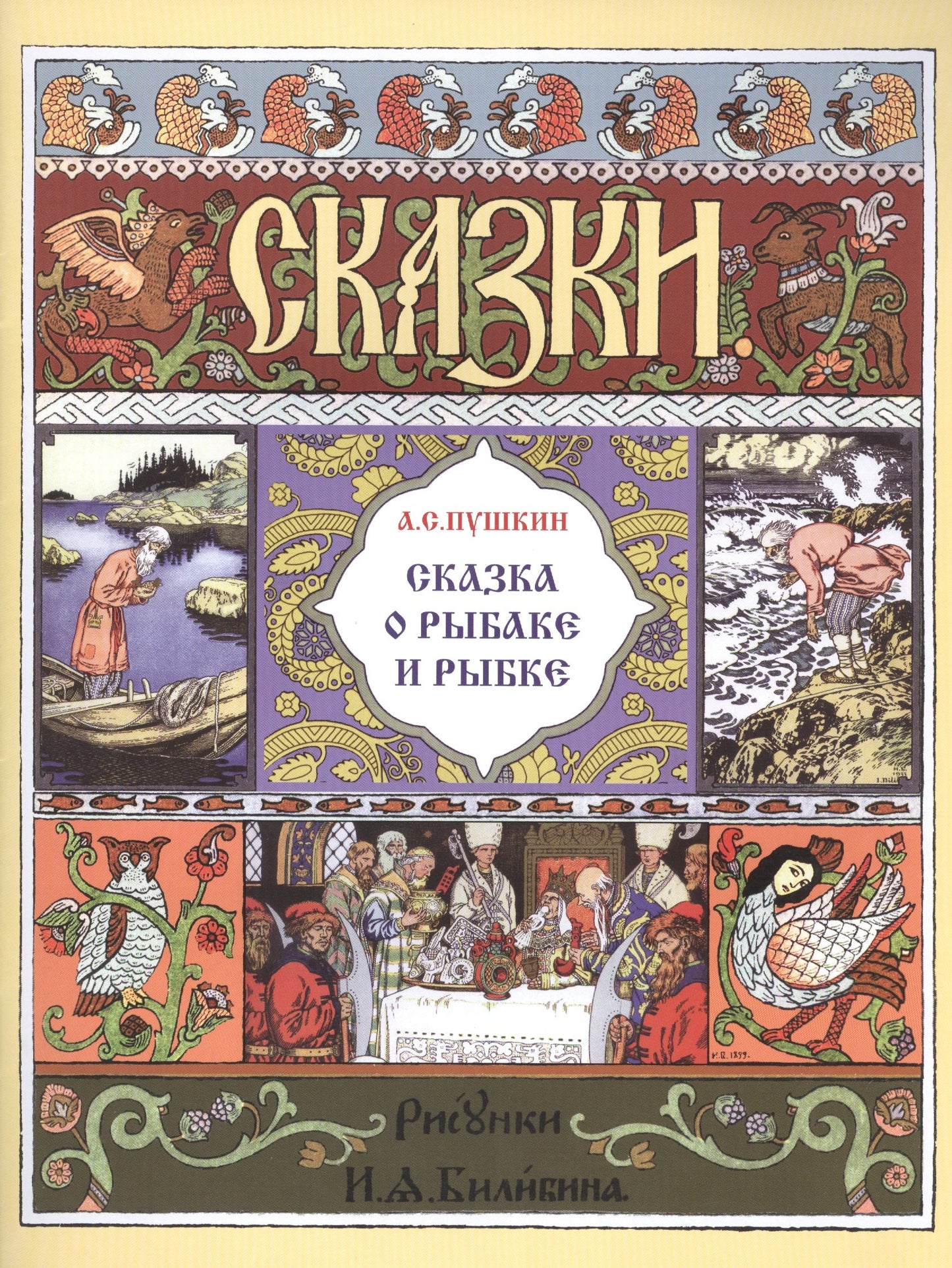 Сказка о рыбаке и рыбке (иллюстрации И. Билибина). 2021 г.