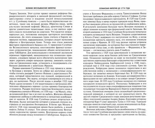 Великие мусульманские империи. История исламских государств Ближнего Востока, Центральной Азии и Африки