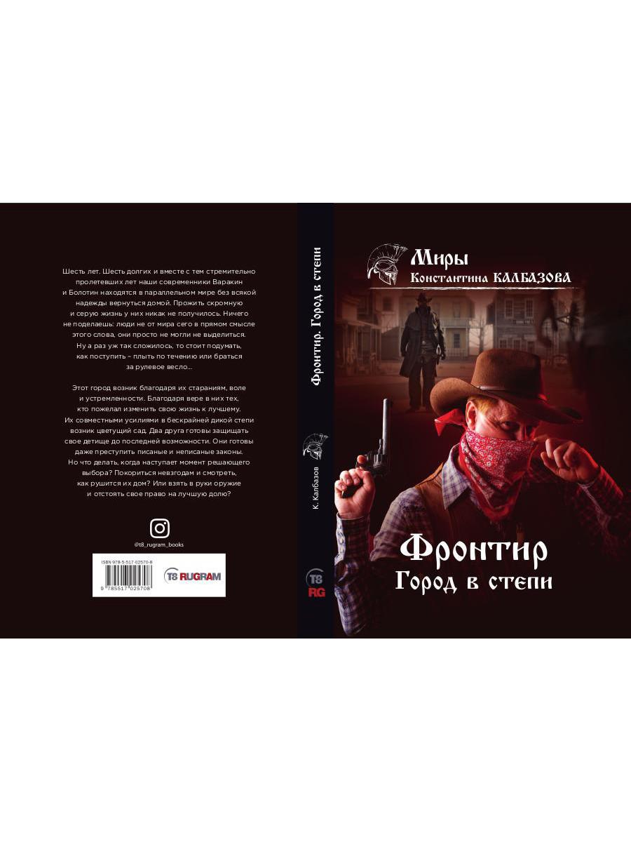 Фронтир. Кн. 4. Город в степи