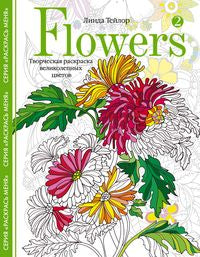 Flowers2. Творческая раскраска великолепных цветов