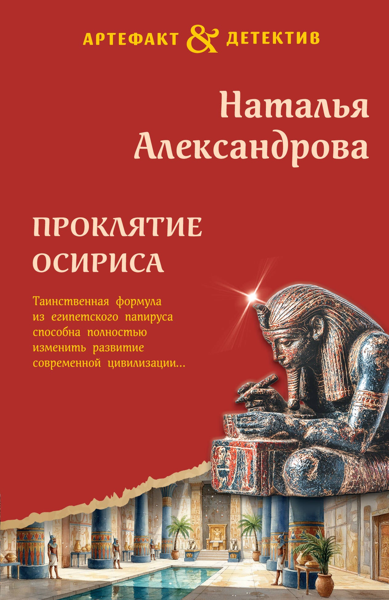 Проклятие Осириса