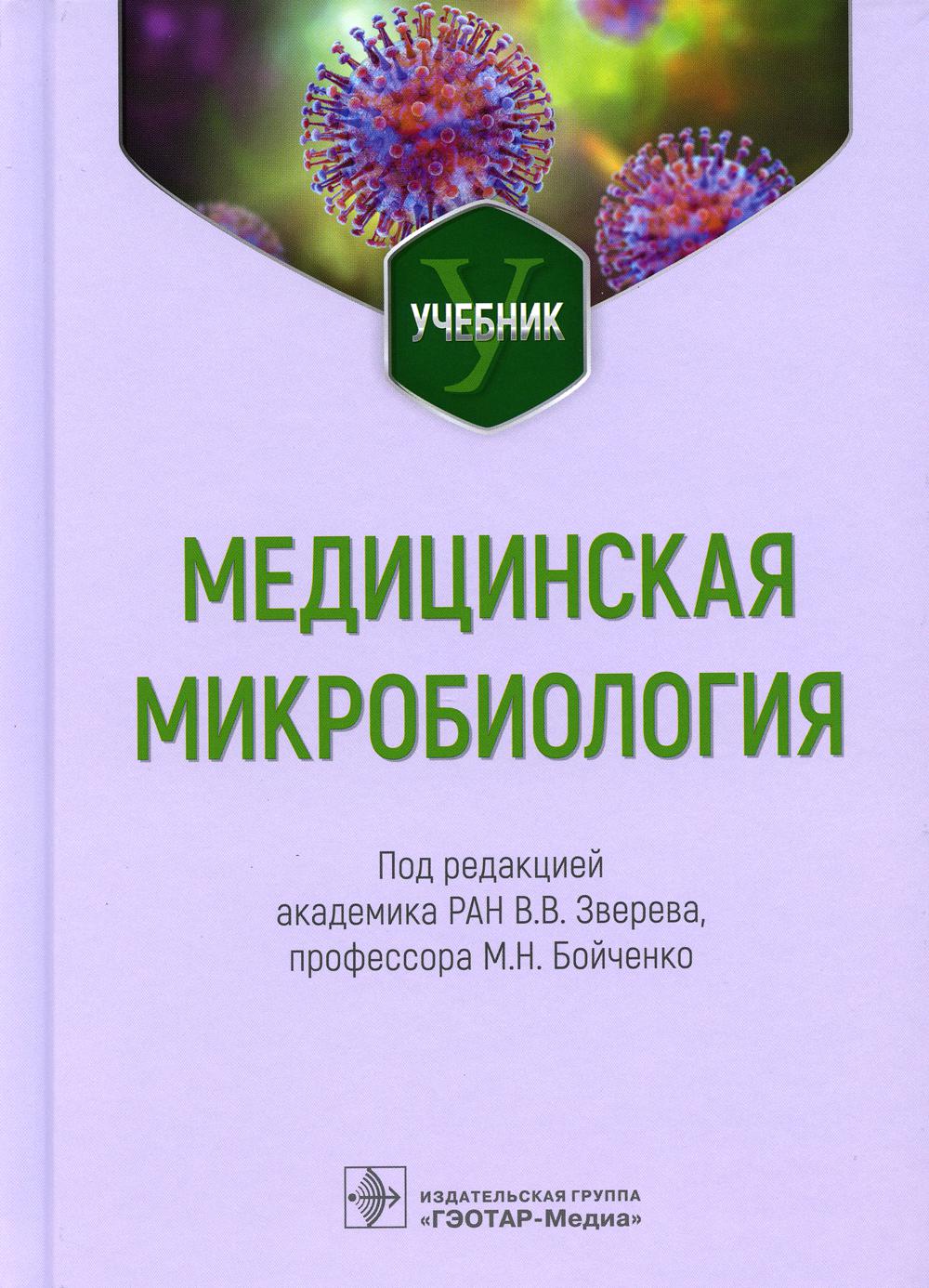 Медицинская микробиология : учебник / под ред. В. В. Зверева, М. Н. Бойченко. — Москва : ГЭОТАР-Медиа, 2023. — 656 с. : ил.