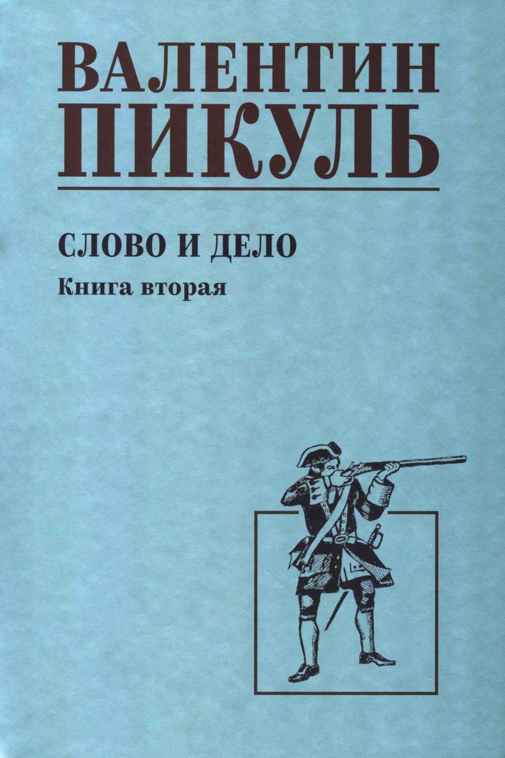 С/С Пикуль Слово и дело. Кн.2 (12+)