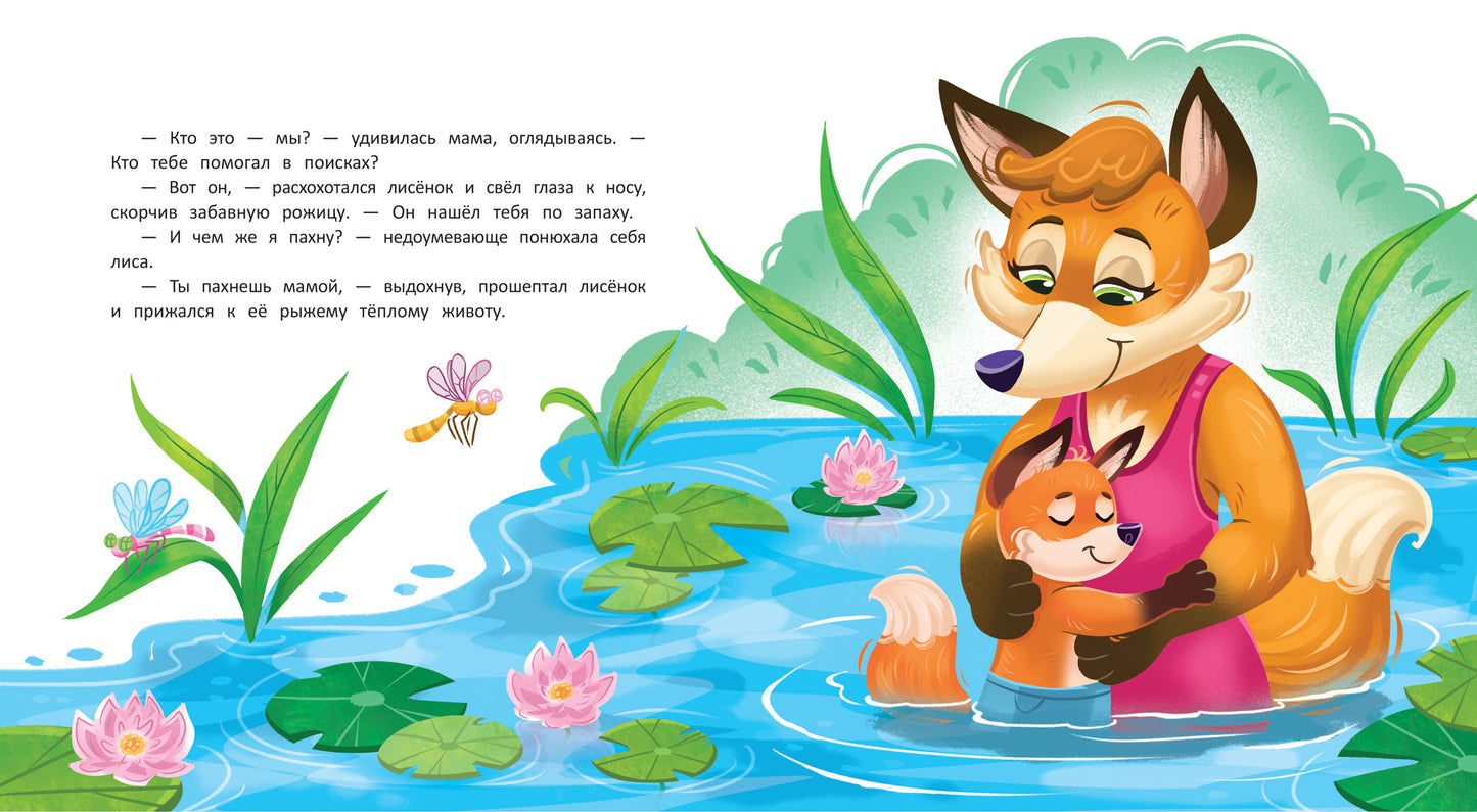 Как лисенок маму искал