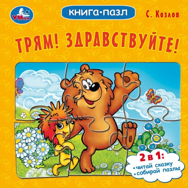 Трям! Здравствуйте! С. Козлов. Книга-пазл. 160х160 мм. Картонная склейка. 10 стр. Умка в кор.28шт