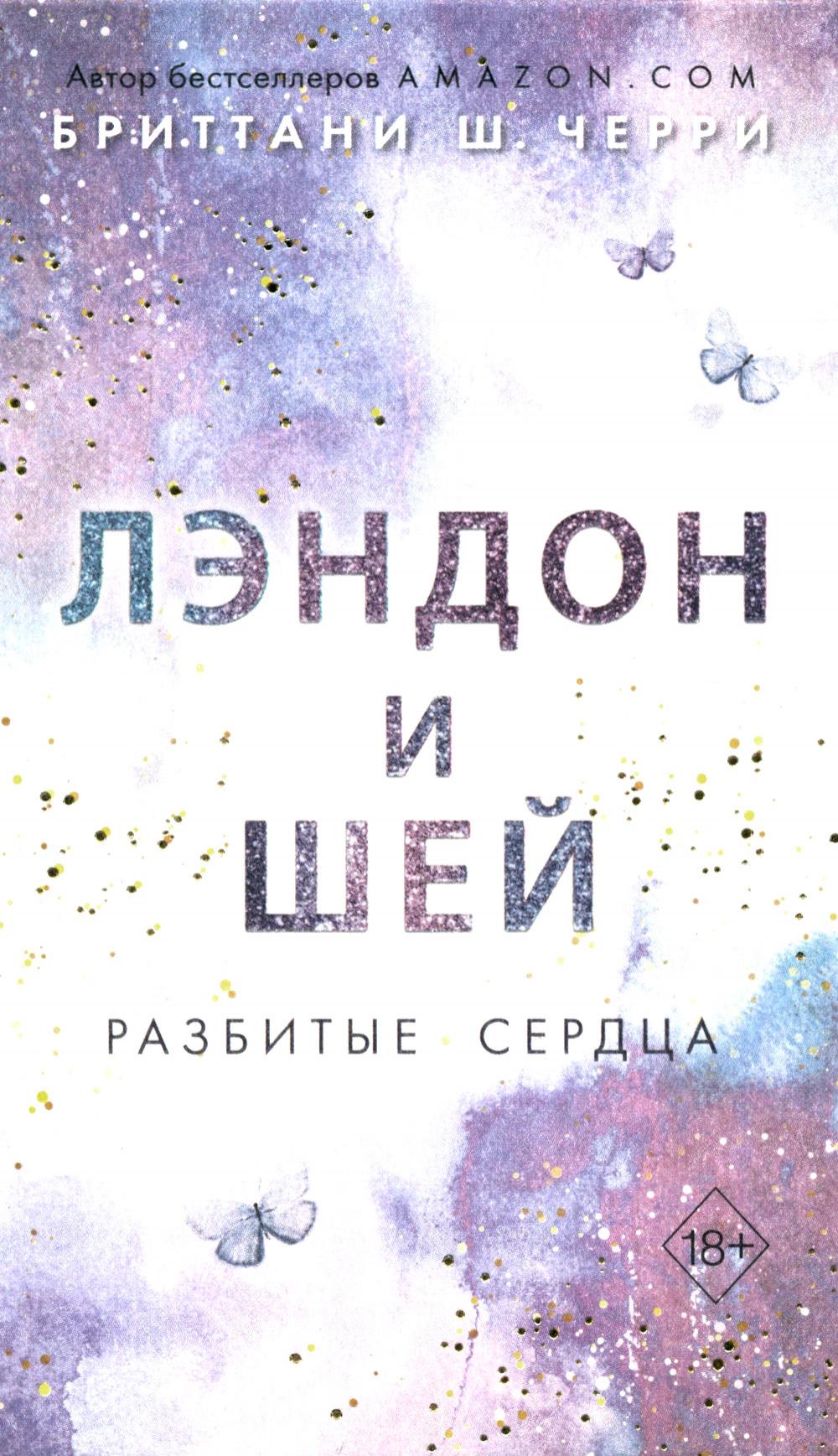 Лэндон и Шей. Разбитые сердца (#1)