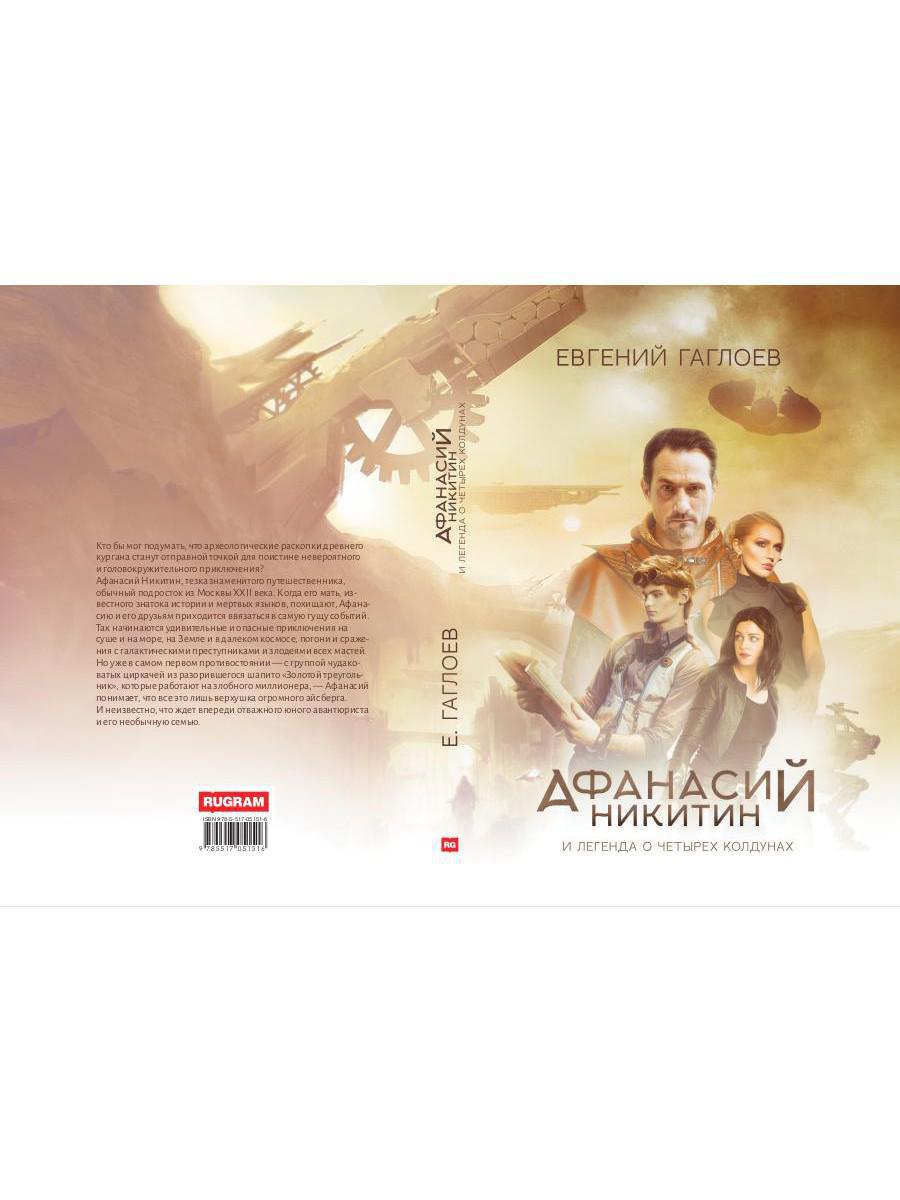 Рип.Афанасий Никитин и Легенда о четырех колдунах