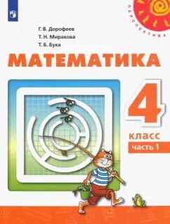 Дорофеев 4 кл. (ФП 2019) Математика. Учебник Ч.1