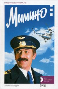 Мимино. История создания фильма. Кн. +DVD. сост.Медведев М. Амфора, ТИД Амфора